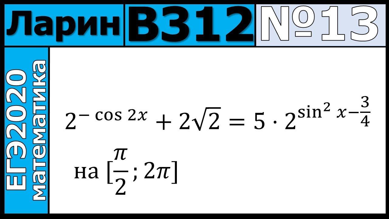 Разбор Задания №13 из Варианта Ларина №312 ЕГЭ-2020.