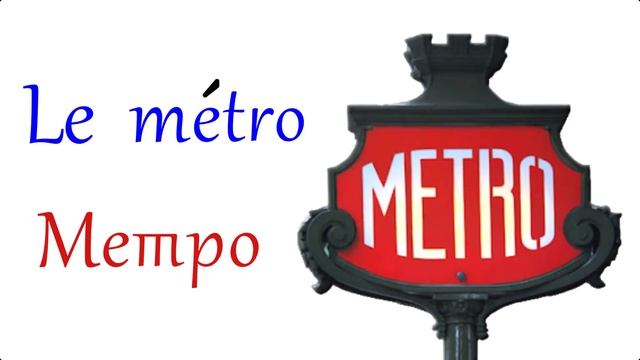 Французский Видео-Словарь "Транспорт/Le transport" смотреть онлайн