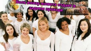 Боль внизу живота отдает в заднем проходе