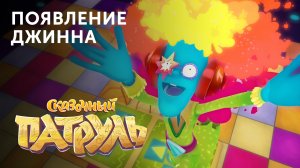 Появление Джинна | МУЛЬТСЕРИАЛ «Сказочный патруль» | Студия «Паровоз»