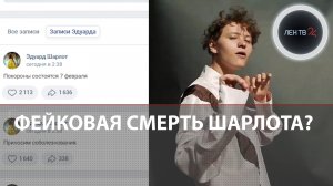 Шарлот умер? | Фанаты не верят в смерть музыканта | Похороны Шарлота назначены на день рождения