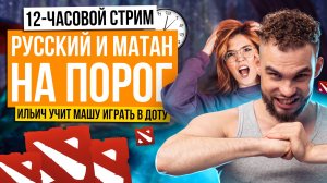 12-ЧАСОВОЙ СТРИМ: РУССКИЙ И МАТАН НА ПОРОГ (+DOTA) | Ильич | 100балльный репетитор