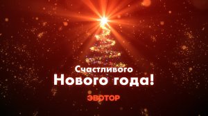 Эвотор поздравляет с Новым годом!