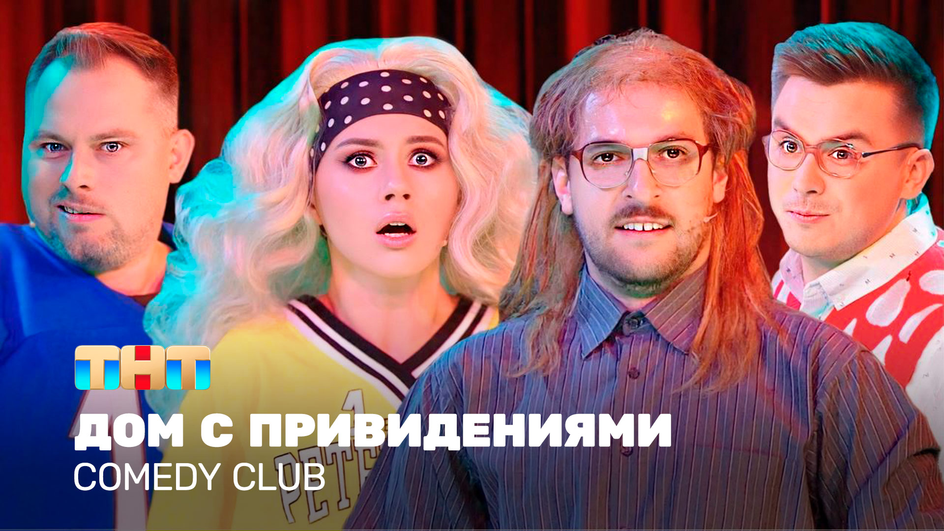 Comedy Club: Дом с привидениями | Иванченко, Бебуришвили, Иванов, Шальнов, Бутусов