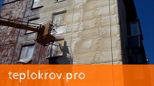 Тепло- гидро- изоляция панельного дома пенополиуретаном.