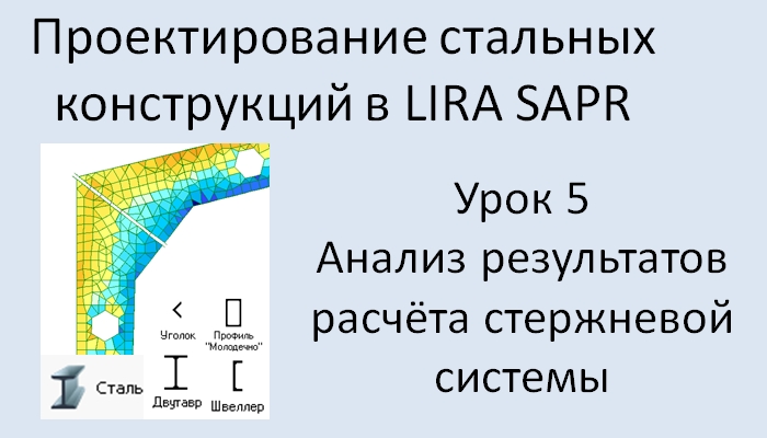 Проектирование стальных конструкций в Lira Sapr Урок 5