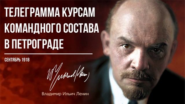 Ленин В.И. — Телеграмма курсам командного состава в Петрограде (09.18)