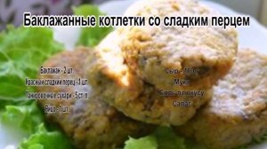 Приготовить баклажаны вкусно.Баклажанные котлетки со сладким перцем