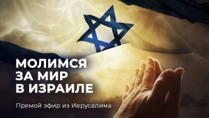«Просите мира Иерусалиму! МОЛИТВА ЗА ИЗРАИЛЬ». Прямой эфир из Иерусалима