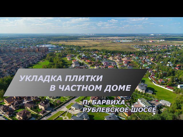 Ремонт частного дома в Барвихе | Плиточные работы | Правильная укладка плитки