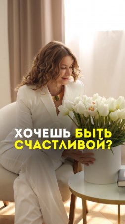 Хочешь быть счастливой?