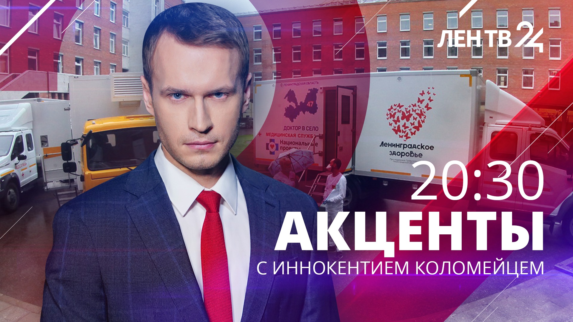 Новости ЛенТВ24 /// понедельник, 03 апреля /// 20:30