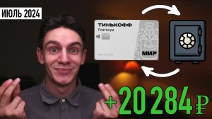 КРЕДИТНАЯ КАРТА + ВКЛАД = ПАССИВНЫЙ ДОХОД. Мой заработок на кредитных картах за ИЮЛЬ 2024