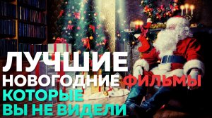 ТОП 5 Лучших Новогодних Фильмов для всей семьи
