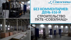 Без комментариев: день 616-й | Строительство ПКТБ «Совэлмаш» | Проект «Совэлмаш»