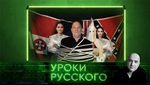 Урок №3: Фабрика слез. Секс-инквизиция в Голливуде