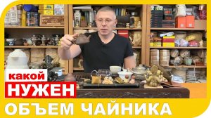 ОБЪЕМ ЧАЙНИКА. Как заварить вкусный чай.