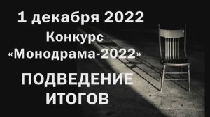 Трансляция вечера подведения итогов Конкурса «Монодрама-2022»