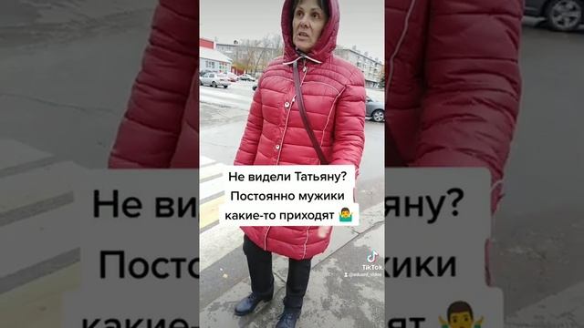 к Татьяне постоянно какие-то мужики приходят