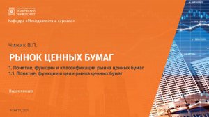 1.1 Понятие, функции и цели рынка ценных