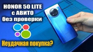 Подписчица НЕУДАЧНО купила ЗАБЛОКИРОВАННЫЙ и РАЗБИТЫЙ Honor 50 lite по верху рынка!