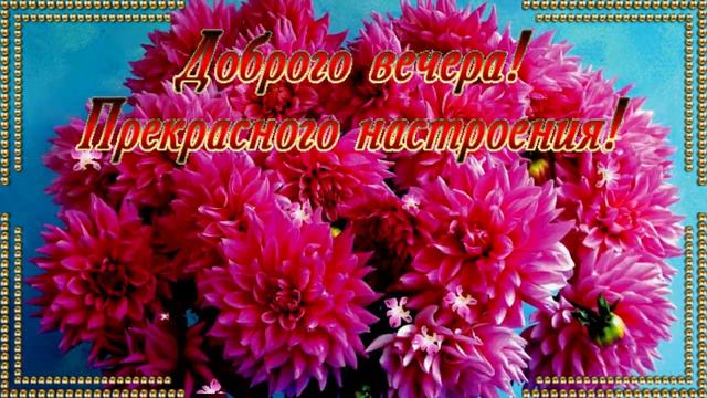Добрый вечер!  Музыкальная открытка для друзей с пожеланием доброго вечера и спокойной ночи!