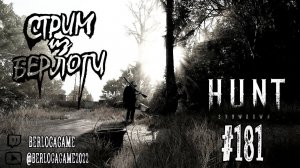 А КОГДА БУДЕТ ДОЖДЬ? ~  Hunt: Showdown #huntshowdown #huntshowdownstream  #хантшоудаун ~Stream #181