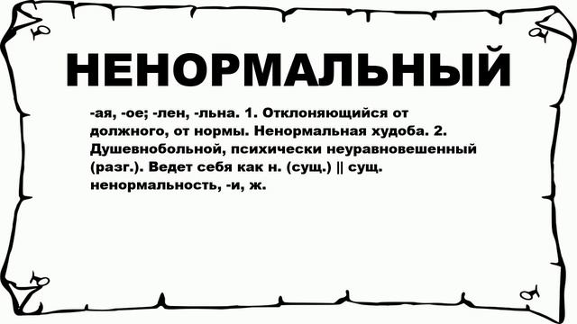 НЕНОРМАЛЬНЫЙ - что это такое? значение и описание