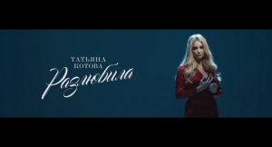 Татьяна Котова - Разлюбила