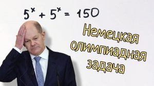 Самая сложная задача из немецкой олимпиады по математике. Не решил никто