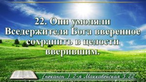 Вторая книга Маккавейская с музыкой глава 3 Читаем и слушаем