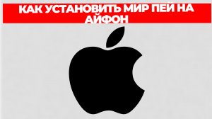 КАК УСТАНОВИТЬ МИР ПЕЙ НА АЙФОН