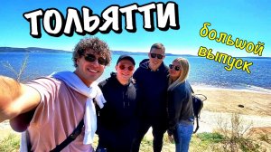 VLOG: let's go to Тольятти one Love ! Маяк ! Ширяевские штольни , ПЕЩЕРА ! миша з ! Misha Z !