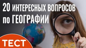 Тест по географии: проверьте ваши знания | Викторина с ответами
