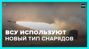 ВСУ стали использовать при обстрелах новый тип снарядов для HIMARS - Москва 24