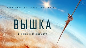 Вышка 16+