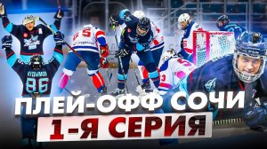 Жаркий Плей Офф | Золотые финалы в Сочи | GoPro hockey