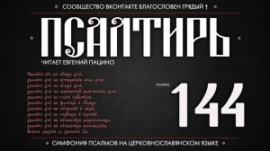 ПСАЛОМ 144 (церковнославянский текст). Читает Евгений Пацино.
