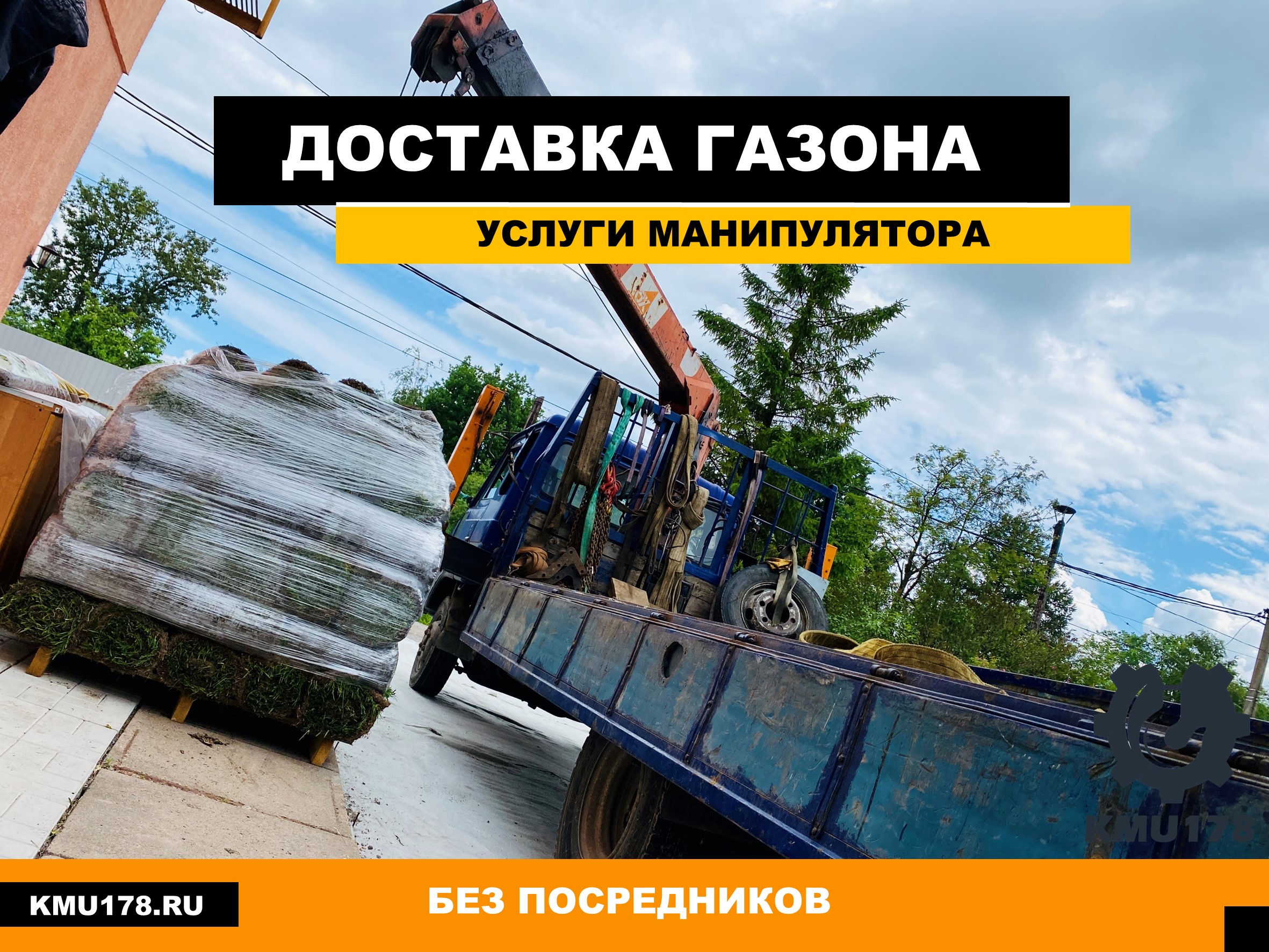 Доставка свежесрезанного газона манипулятором в Свердлова. Заказать манипулятор +7 (981) 815-74-75