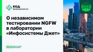 О независимом тестировании NGFW в лаборатории Инфосистемы Джет