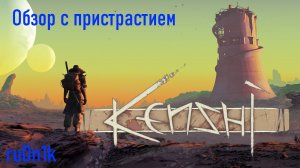 Kenshi - идеальный выживач для любителей страдать [Обзор с пристрастием]