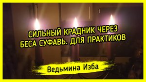 СИЛЬНЫЙ КРАДНИК ЧЕРЕЗ БЕСА СУФАВЬ. ДЛЯ ПРАКТИКОВ. ВЕДЬМИНА ИЗБА ▶️ ИНГА ХОСРОЕВА