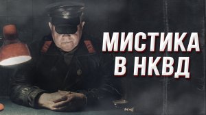 Страшные тайны НКВД: оккультизм, мистика и масоны