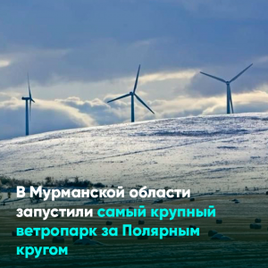 В Мурманской области запустили самый крупный ветропарк за Полярным кругом