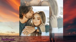 Я УМЕЮ ЛЮБИТЬ  автор Любочка