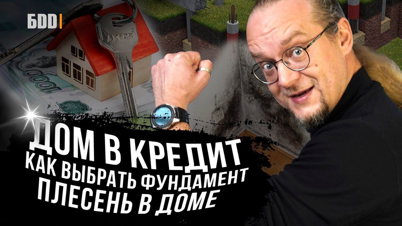 Дом в кредит | Как выбрать фундамент | Плесень в доме  | ЧаВо №13