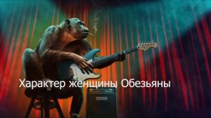 Женщина рождённая в год Обезьяны