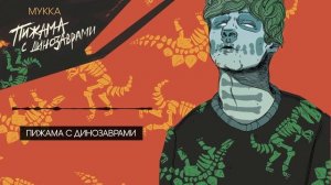 МУККА -  Пижама с динозаврами