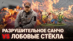 РАЗРУШИТЕЛЬНОЕ САНЧО | КАК СДЕЛАТЬ ФОРТОЧКУ В ЛОБОВОМ СТЕКЛЕ? ОТ ТРАВМАТА ДО 450 Nitro Express.