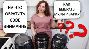 Как выбрать лучшую мультиварку и на что обратить внимание при покупке? Полезные советы и опыт!